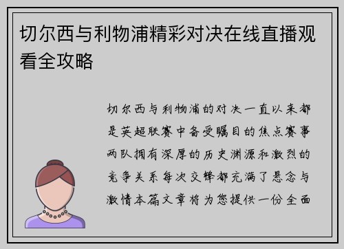 切尔西与利物浦精彩对决在线直播观看全攻略