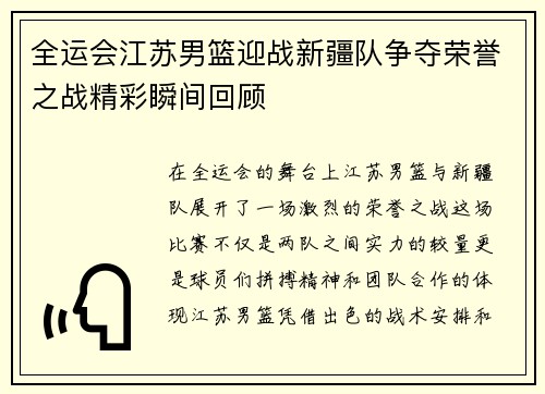全运会江苏男篮迎战新疆队争夺荣誉之战精彩瞬间回顾