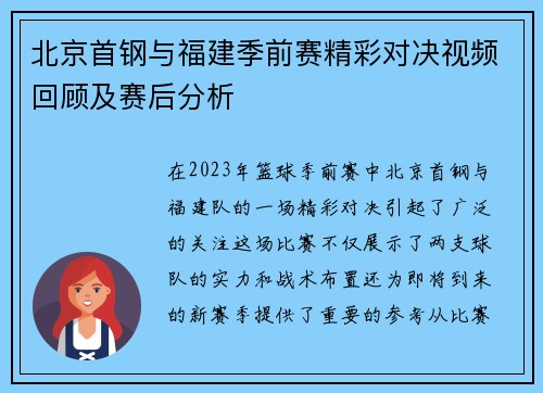 北京首钢与福建季前赛精彩对决视频回顾及赛后分析