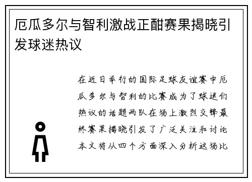 厄瓜多尔与智利激战正酣赛果揭晓引发球迷热议