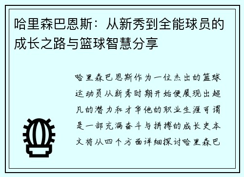 哈里森巴恩斯：从新秀到全能球员的成长之路与篮球智慧分享