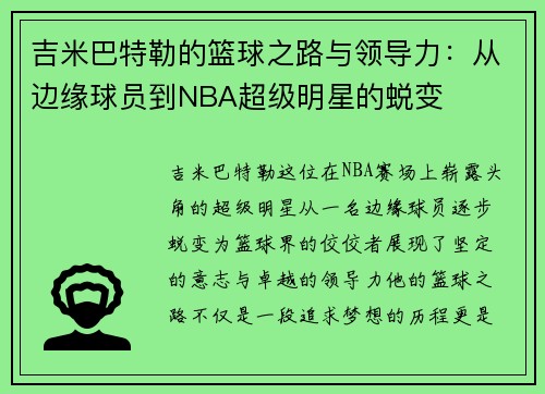 吉米巴特勒的篮球之路与领导力：从边缘球员到NBA超级明星的蜕变