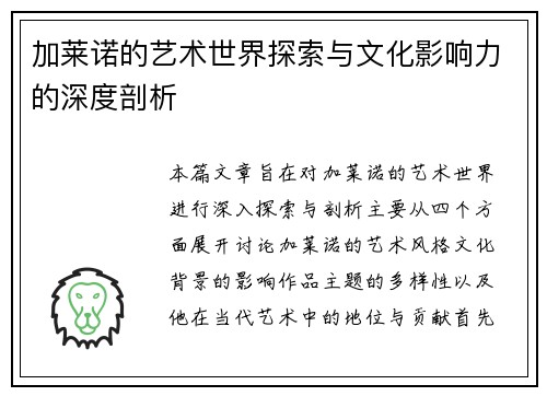 加莱诺的艺术世界探索与文化影响力的深度剖析