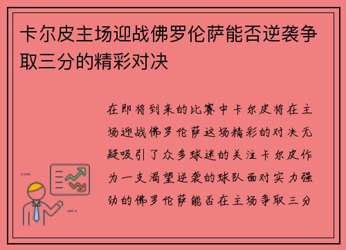 卡尔皮主场迎战佛罗伦萨能否逆袭争取三分的精彩对决