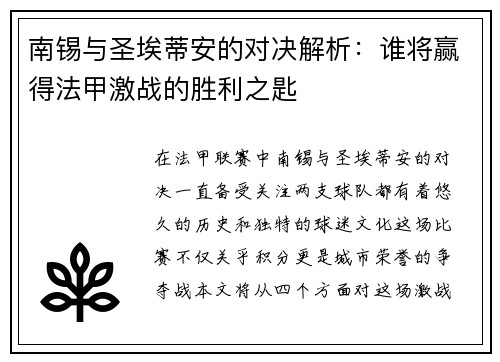 南锡与圣埃蒂安的对决解析：谁将赢得法甲激战的胜利之匙
