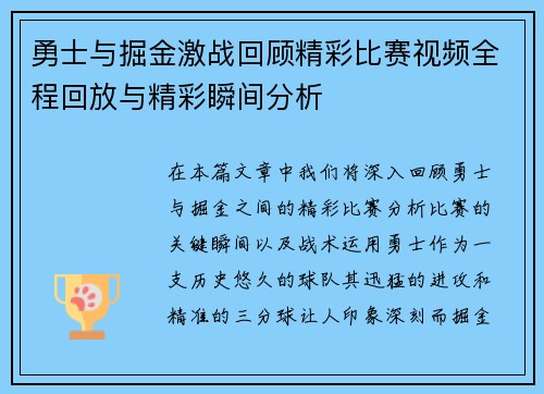 勇士与掘金激战回顾精彩比赛视频全程回放与精彩瞬间分析