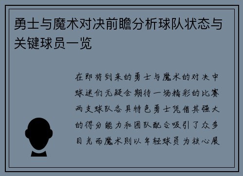 勇士与魔术对决前瞻分析球队状态与关键球员一览