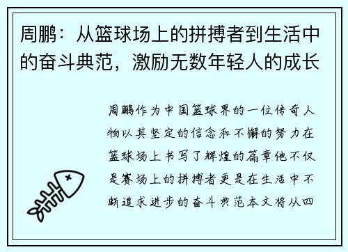 周鹏：从篮球场上的拼搏者到生活中的奋斗典范，激励无数年轻人的成长之路