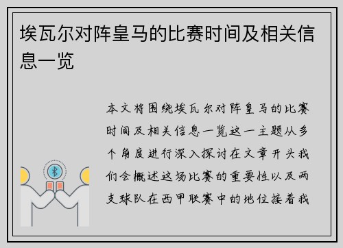 埃瓦尔对阵皇马的比赛时间及相关信息一览