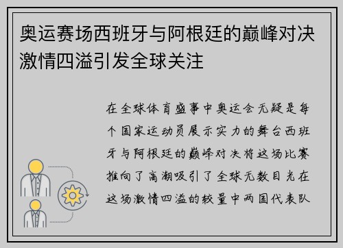 奥运赛场西班牙与阿根廷的巅峰对决激情四溢引发全球关注