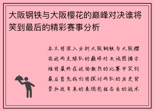 大阪钢铁与大阪樱花的巅峰对决谁将笑到最后的精彩赛事分析