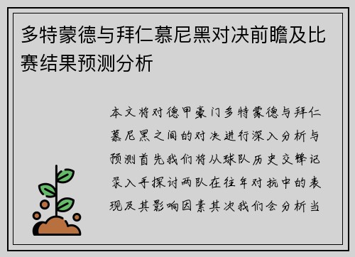 多特蒙德与拜仁慕尼黑对决前瞻及比赛结果预测分析