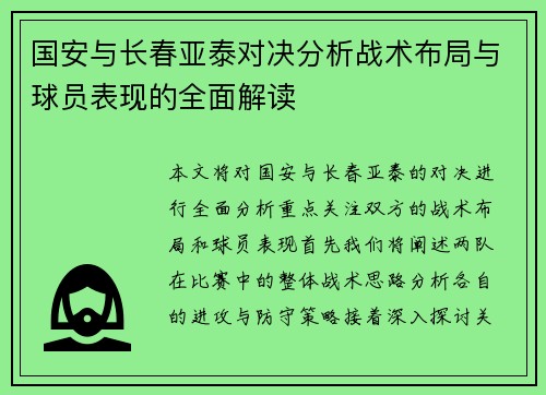 国安与长春亚泰对决分析战术布局与球员表现的全面解读