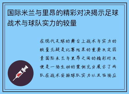 国际米兰与里昂的精彩对决揭示足球战术与球队实力的较量