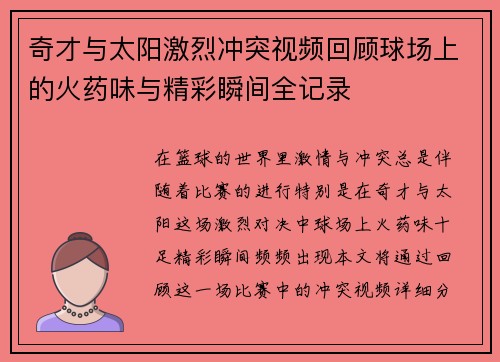 奇才与太阳激烈冲突视频回顾球场上的火药味与精彩瞬间全记录
