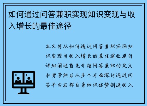 如何通过问答兼职实现知识变现与收入增长的最佳途径