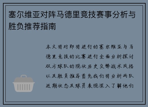 塞尔维亚对阵马德里竞技赛事分析与胜负推荐指南