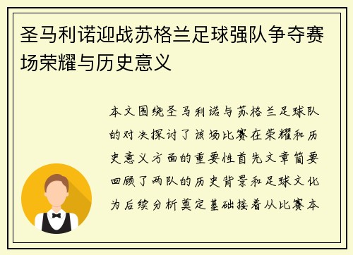 圣马利诺迎战苏格兰足球强队争夺赛场荣耀与历史意义