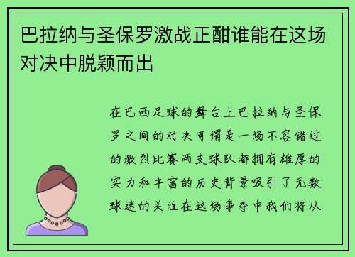 巴拉纳与圣保罗激战正酣谁能在这场对决中脱颖而出