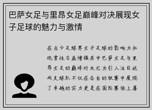 巴萨女足与里昂女足巅峰对决展现女子足球的魅力与激情