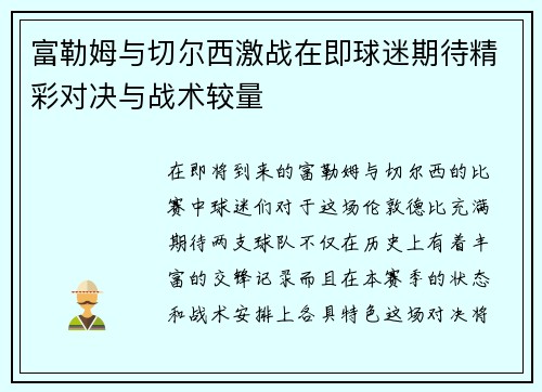 富勒姆与切尔西激战在即球迷期待精彩对决与战术较量