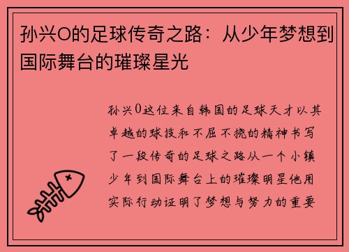 孙兴O的足球传奇之路：从少年梦想到国际舞台的璀璨星光