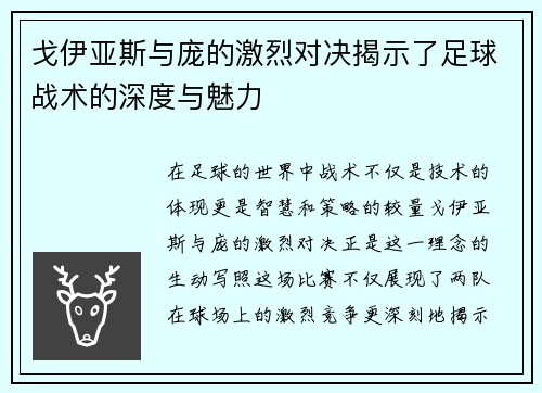 戈伊亚斯与庞的激烈对决揭示了足球战术的深度与魅力