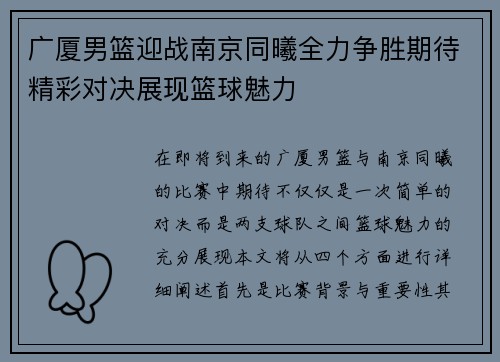 广厦男篮迎战南京同曦全力争胜期待精彩对决展现篮球魅力