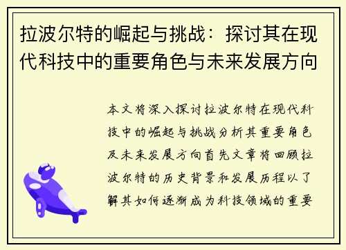 拉波尔特的崛起与挑战：探讨其在现代科技中的重要角色与未来发展方向