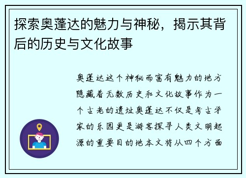 探索奥蓬达的魅力与神秘，揭示其背后的历史与文化故事