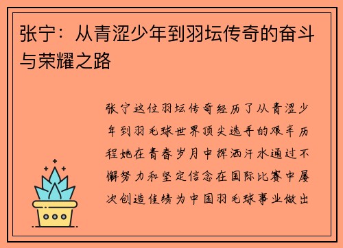 张宁：从青涩少年到羽坛传奇的奋斗与荣耀之路