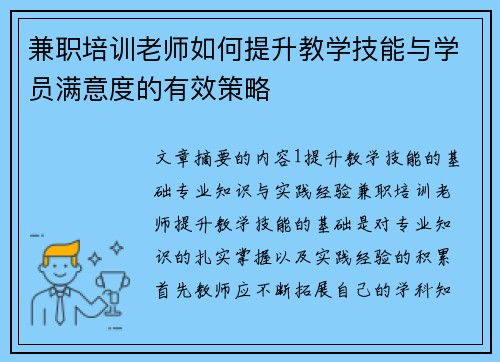 兼职培训老师如何提升教学技能与学员满意度的有效策略