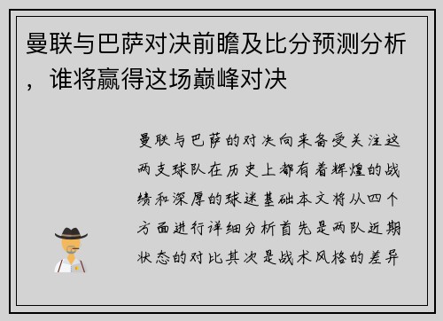 曼联与巴萨对决前瞻及比分预测分析，谁将赢得这场巅峰对决