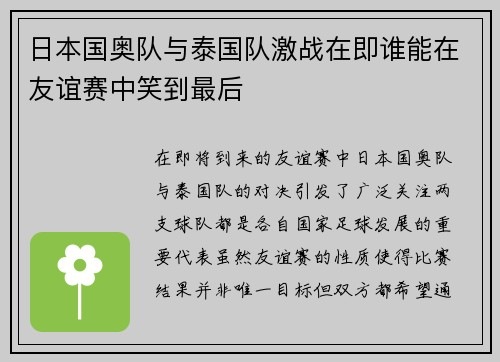 日本国奥队与泰国队激战在即谁能在友谊赛中笑到最后