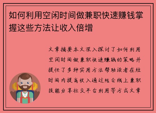 如何利用空闲时间做兼职快速赚钱掌握这些方法让收入倍增