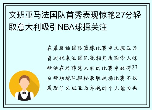 文班亚马法国队首秀表现惊艳27分轻取意大利吸引NBA球探关注