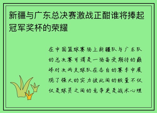 新疆与广东总决赛激战正酣谁将捧起冠军奖杯的荣耀
