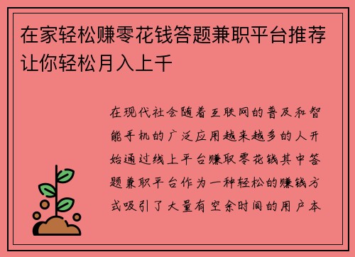在家轻松赚零花钱答题兼职平台推荐让你轻松月入上千