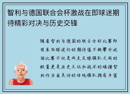 智利与德国联合会杯激战在即球迷期待精彩对决与历史交锋