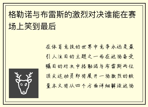 格勒诺与布雷斯的激烈对决谁能在赛场上笑到最后