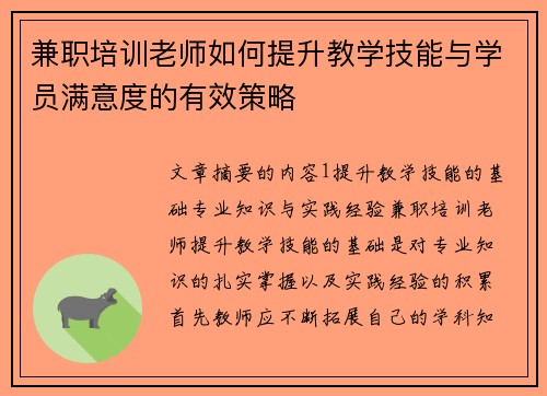兼职培训老师如何提升教学技能与学员满意度的有效策略
