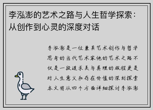 李泓澎的艺术之路与人生哲学探索：从创作到心灵的深度对话