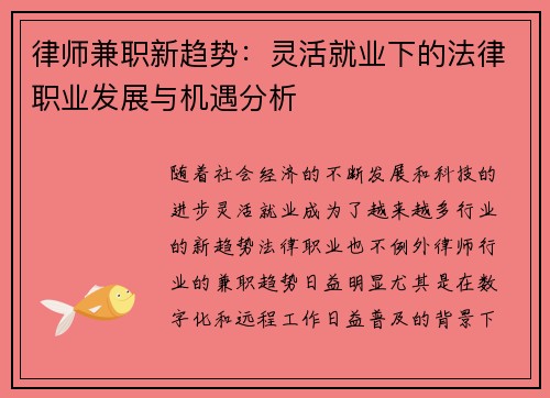 律师兼职新趋势：灵活就业下的法律职业发展与机遇分析