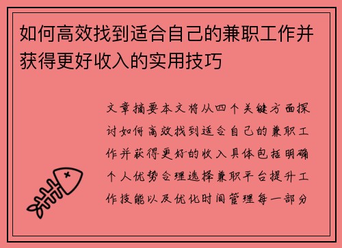 如何高效找到适合自己的兼职工作并获得更好收入的实用技巧