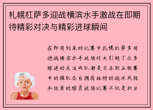 札幌杠萨多迎战横滨水手激战在即期待精彩对决与精彩进球瞬间