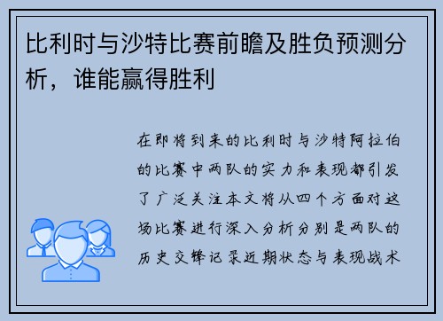 比利时与沙特比赛前瞻及胜负预测分析，谁能赢得胜利
