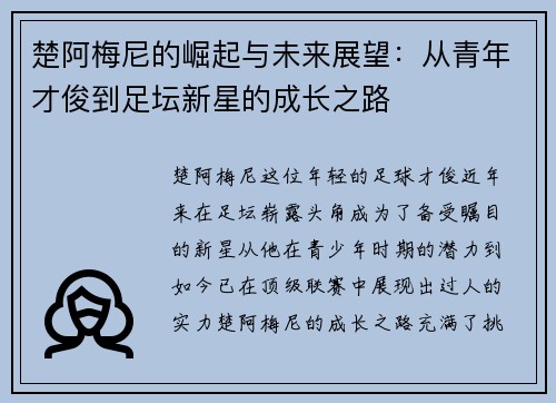 楚阿梅尼的崛起与未来展望：从青年才俊到足坛新星的成长之路