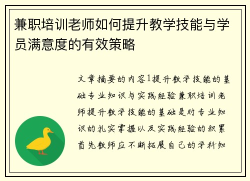 兼职培训老师如何提升教学技能与学员满意度的有效策略