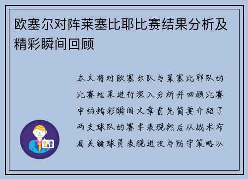 欧塞尔对阵莱塞比耶比赛结果分析及精彩瞬间回顾