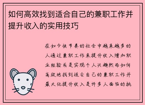 如何高效找到适合自己的兼职工作并提升收入的实用技巧